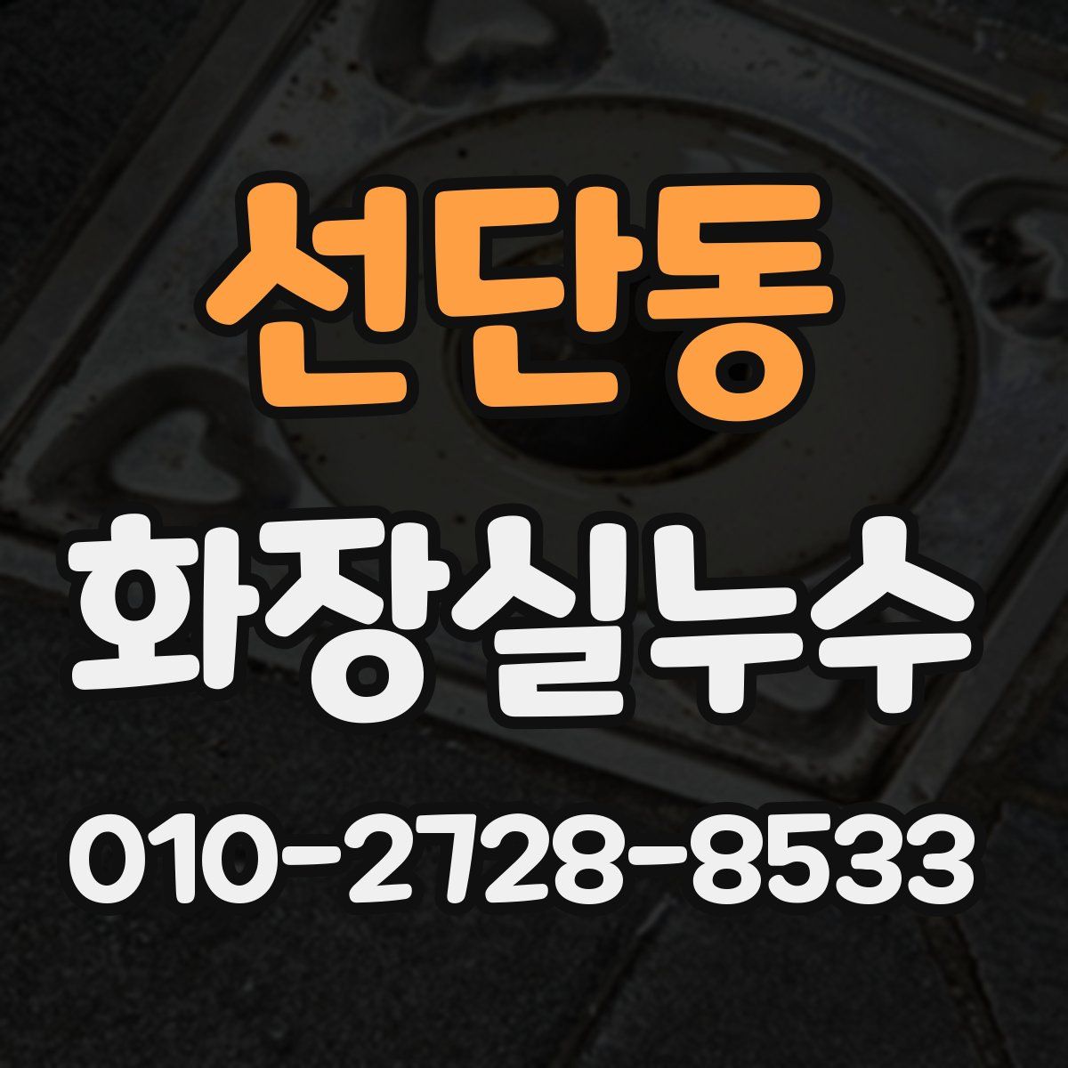 선단동 화장실누수탐지