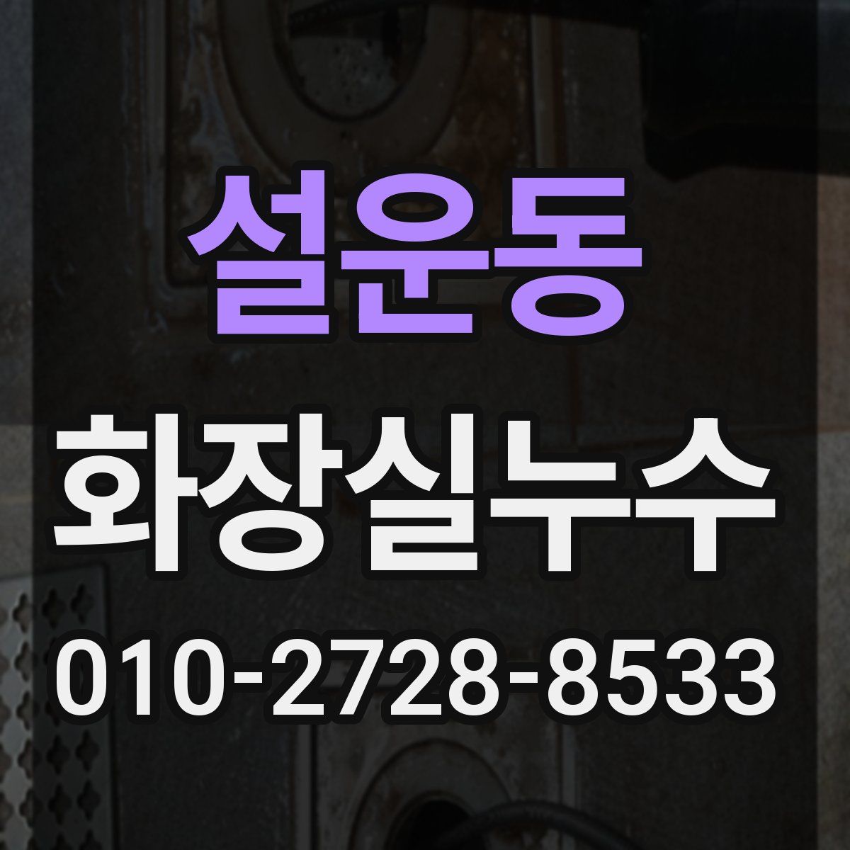 설운동 화장실누수탐지