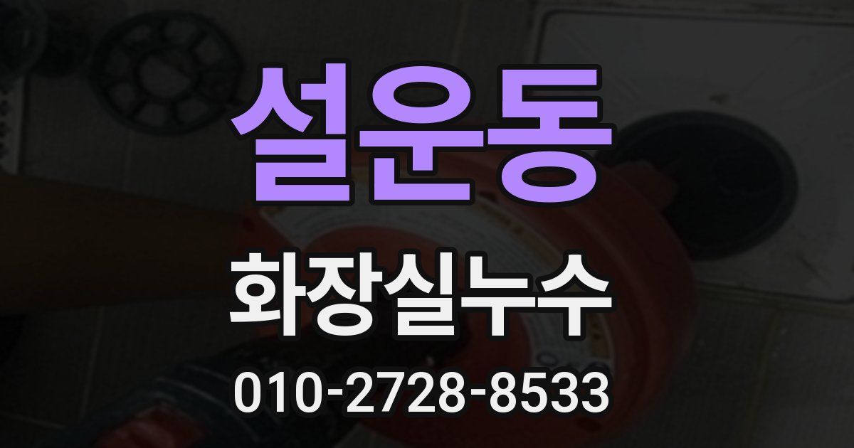 설운동 누수업체