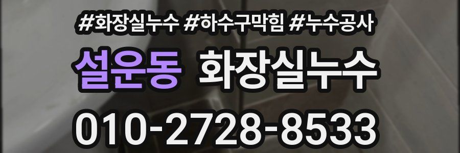 설운동 누수탐지