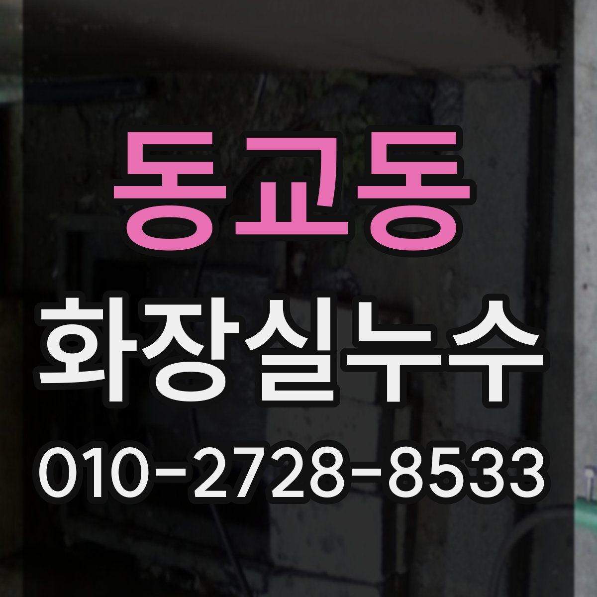 동교동 화장실누수탐지