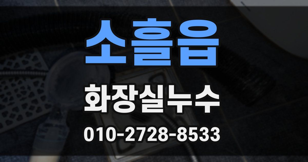소흘읍 누수업체