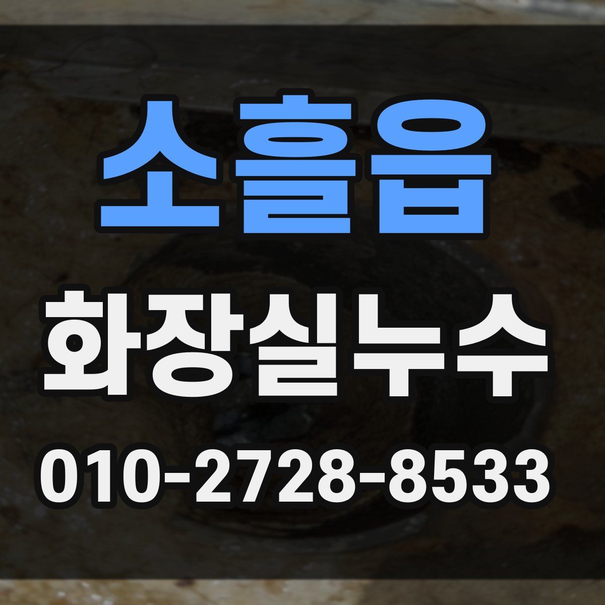 소흘읍 화장실누수탐지