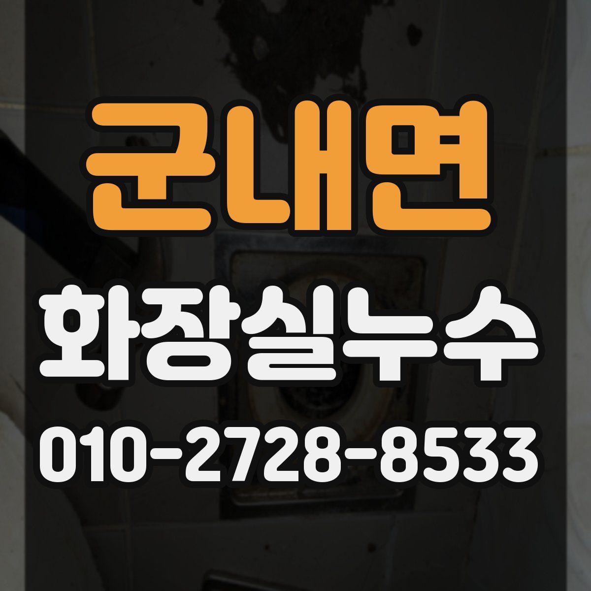 군내면 화장실누수탐지