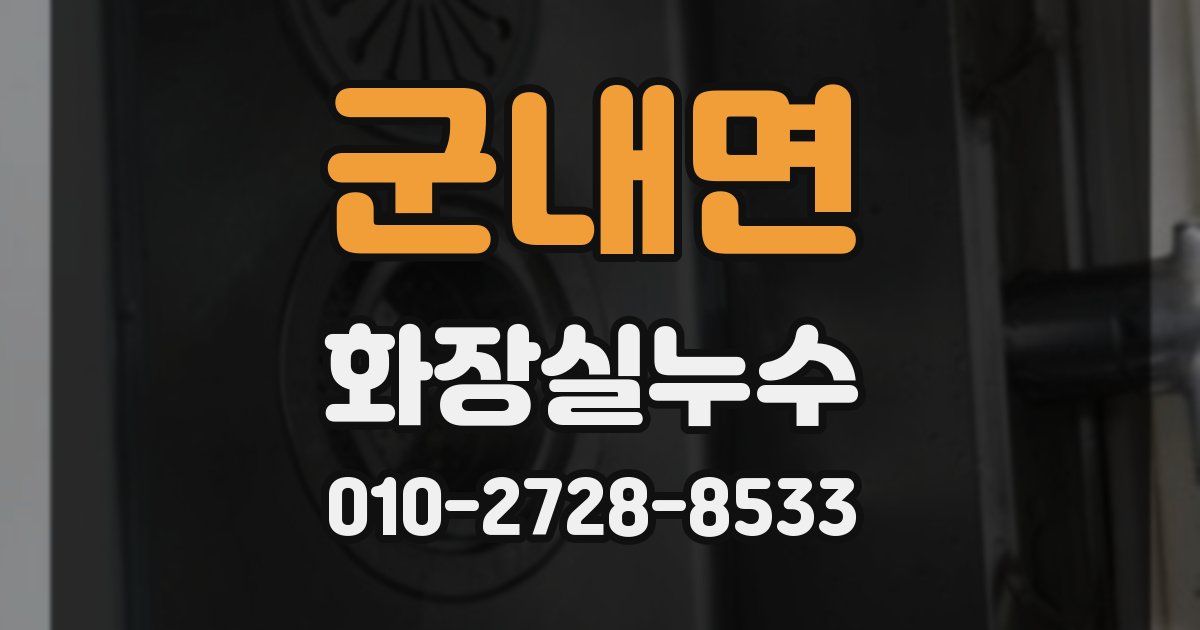 군내면 누수업체