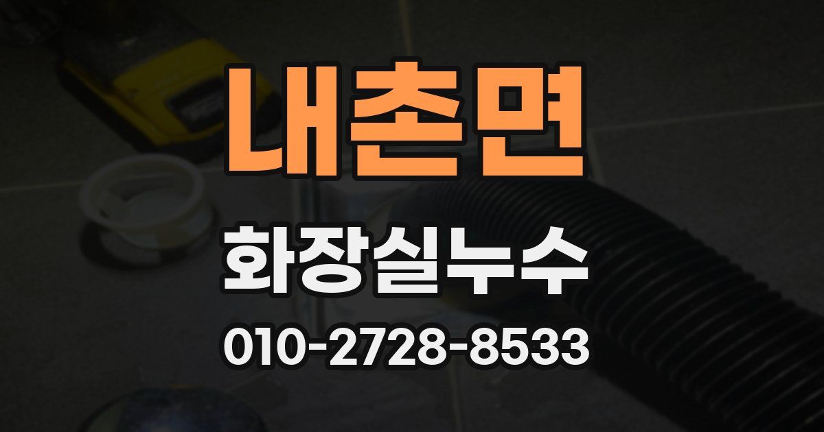 내촌면 누수업체
