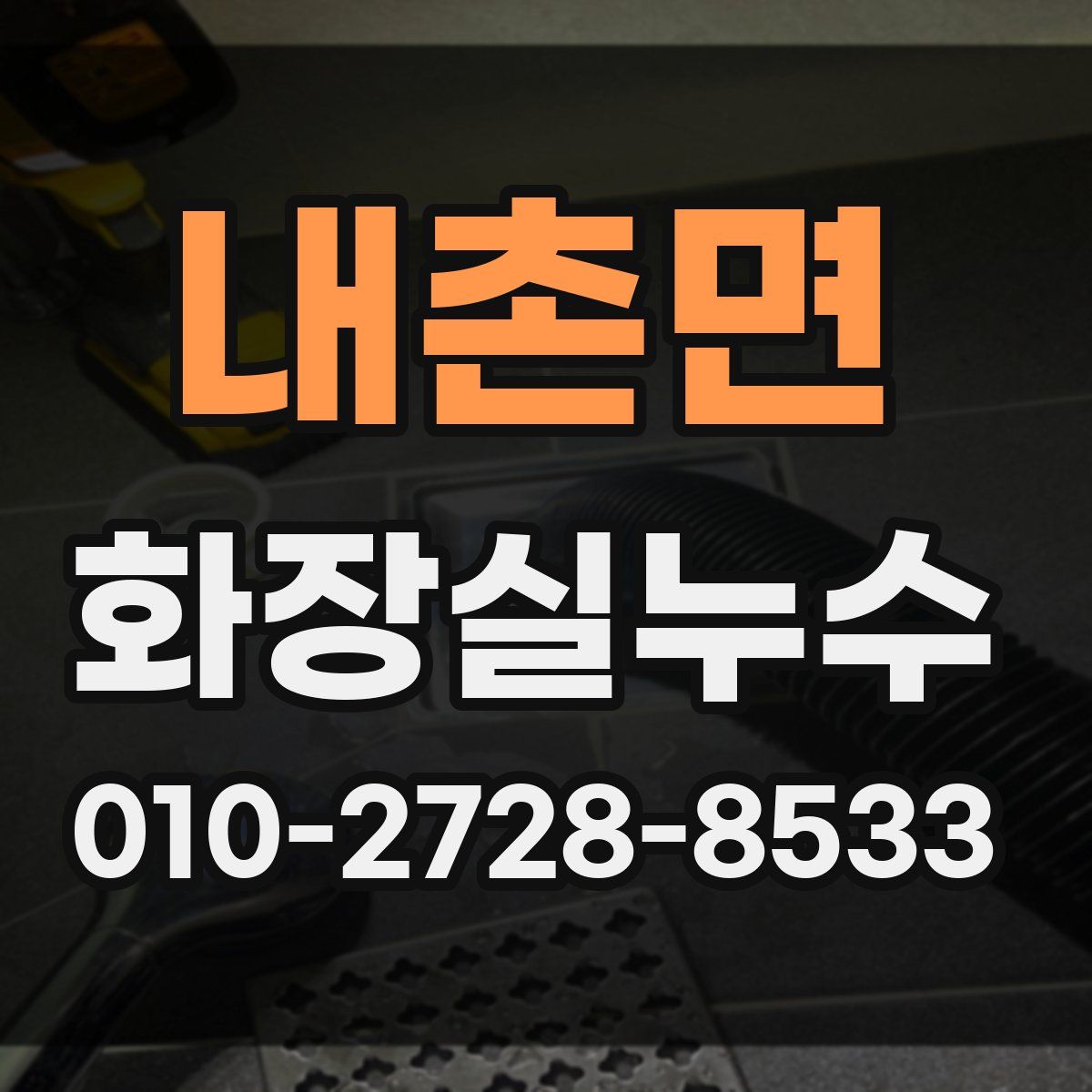 내촌면 화장실누수탐지