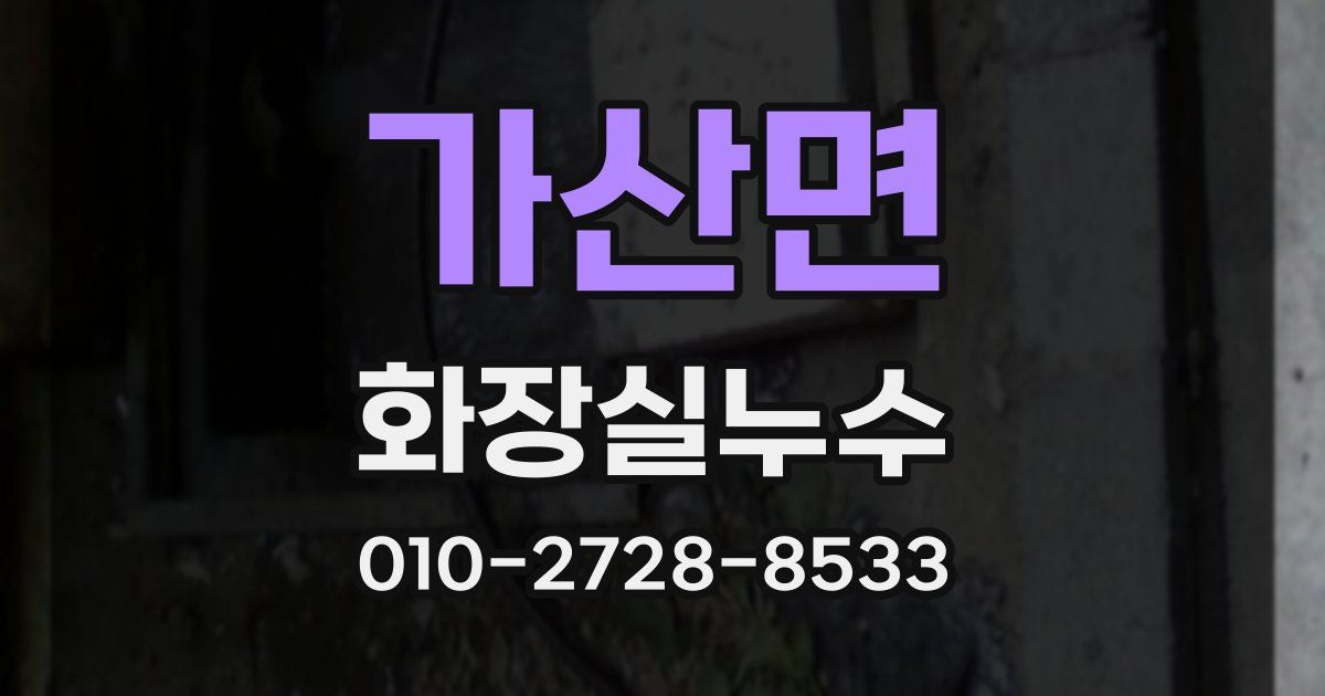 가산면 누수업체