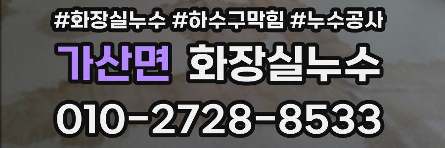 가산면 누수탐지
