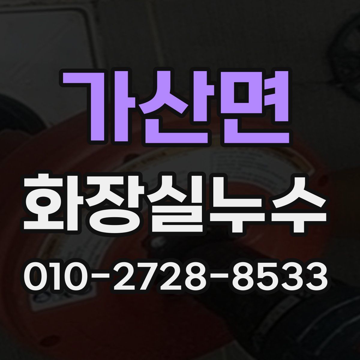 가산면 화장실누수탐지