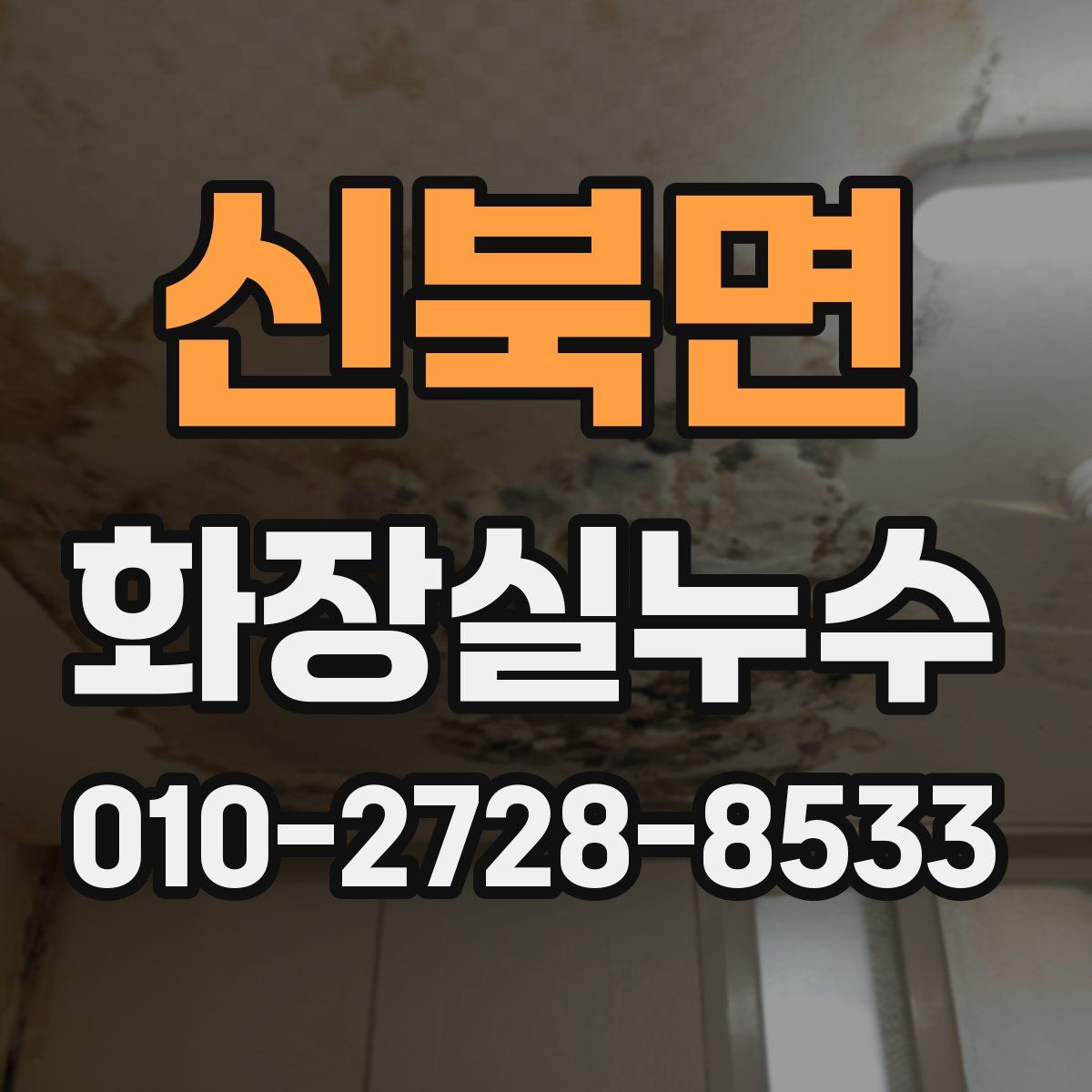 신북면 화장실누수탐지