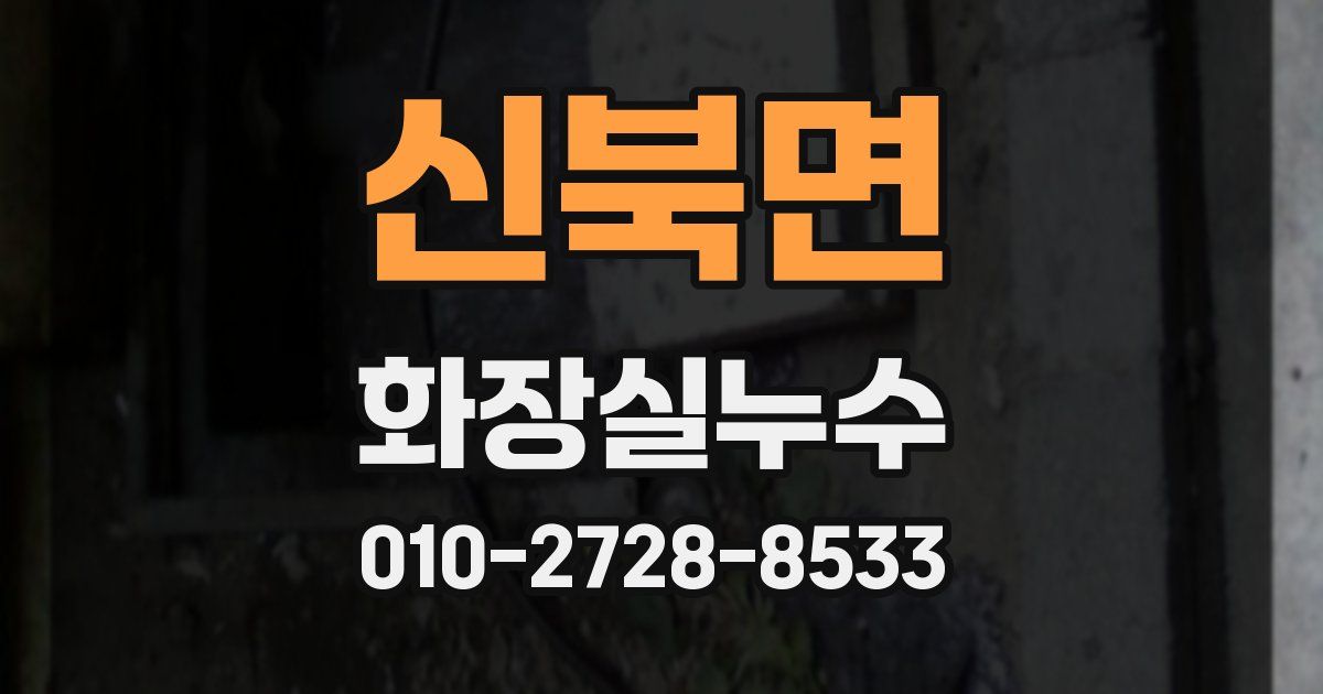 신북면 누수업체