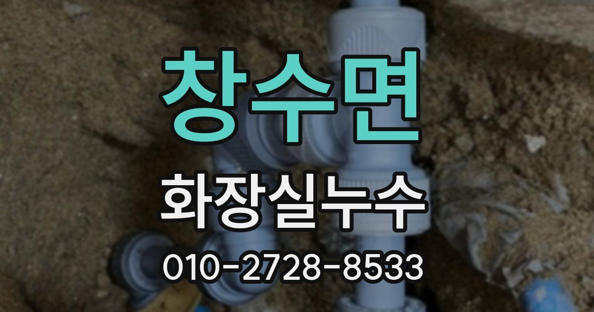 창수면 누수업체
