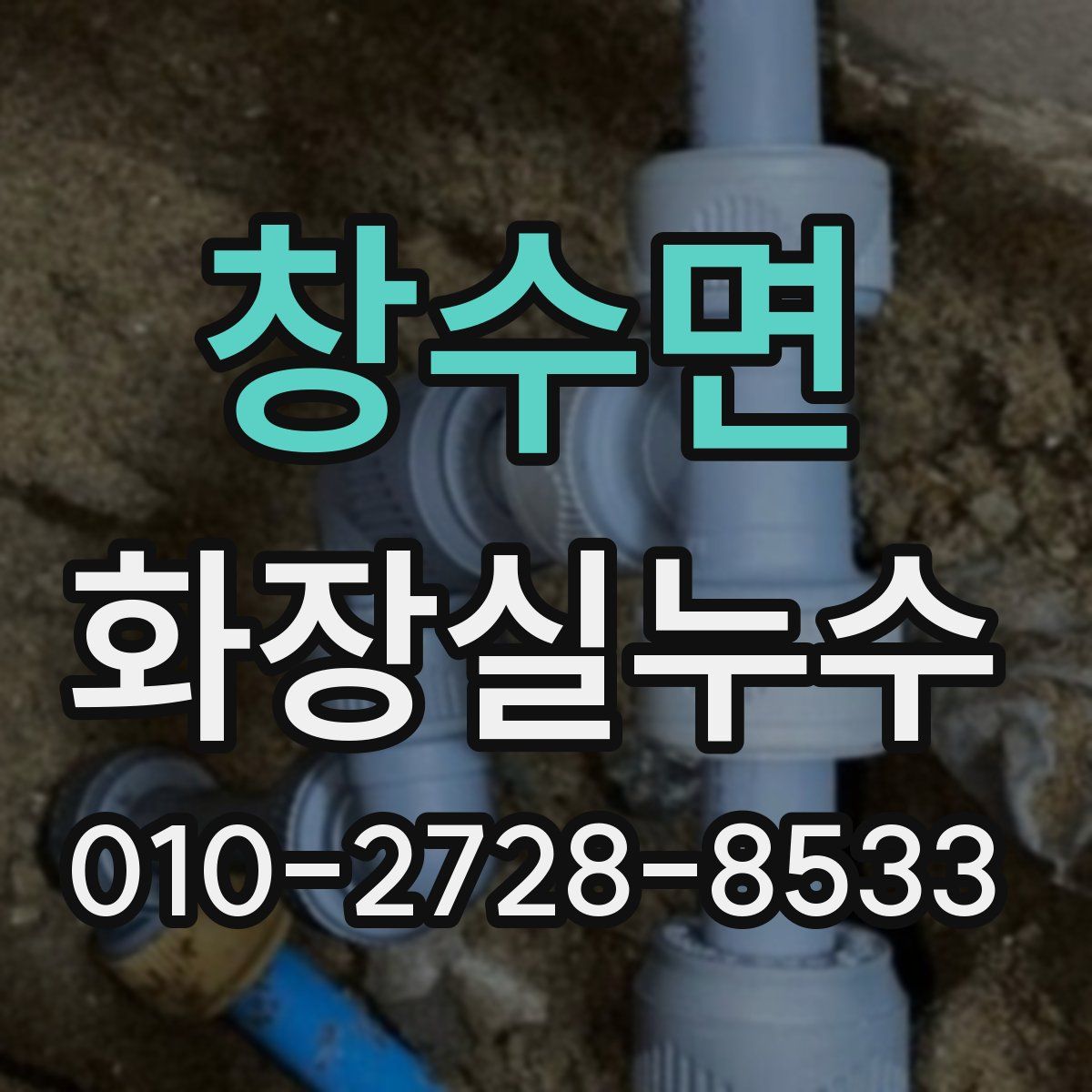 창수면 화장실누수탐지