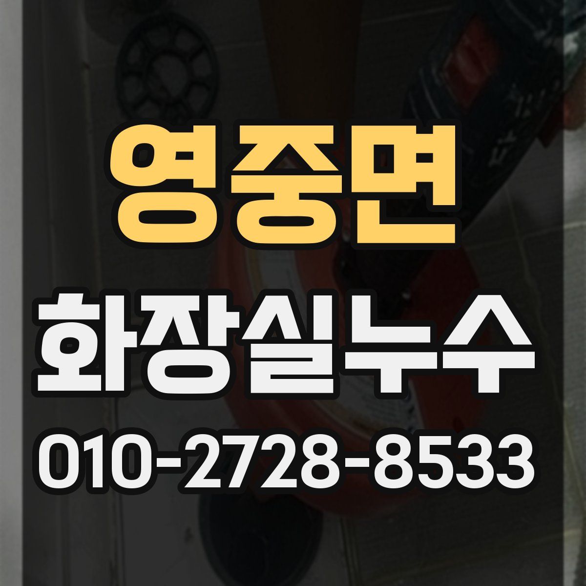영중면 화장실누수탐지