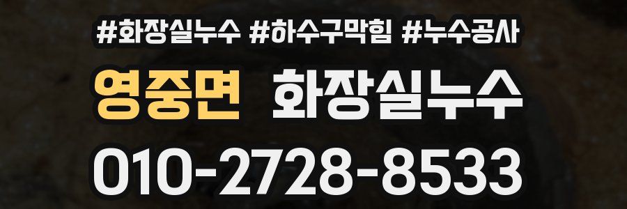 영중면 누수탐지