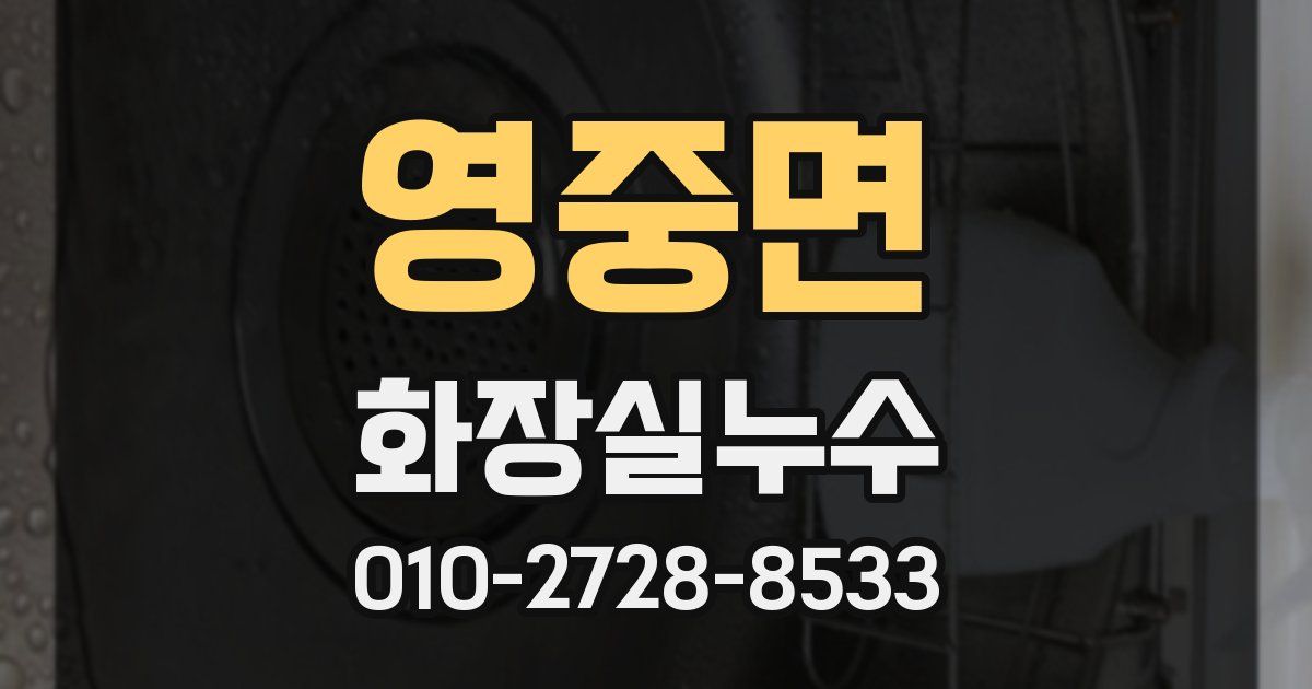 영중면 누수업체