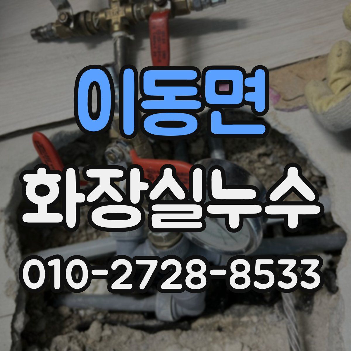 이동면 화장실누수탐지