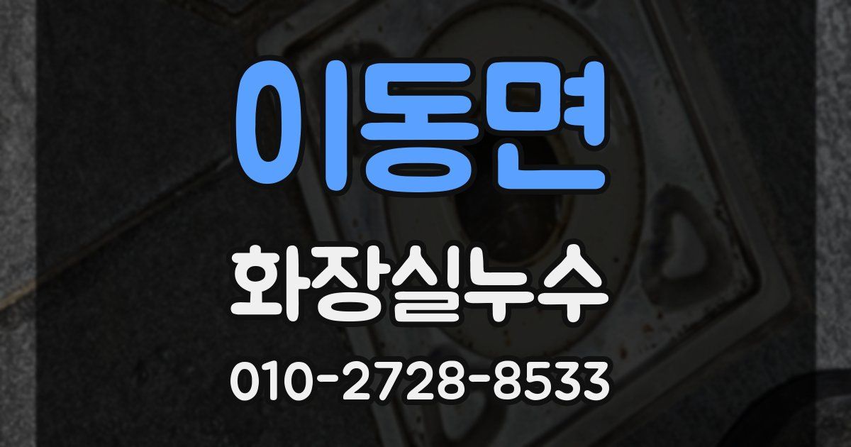 이동면 누수업체