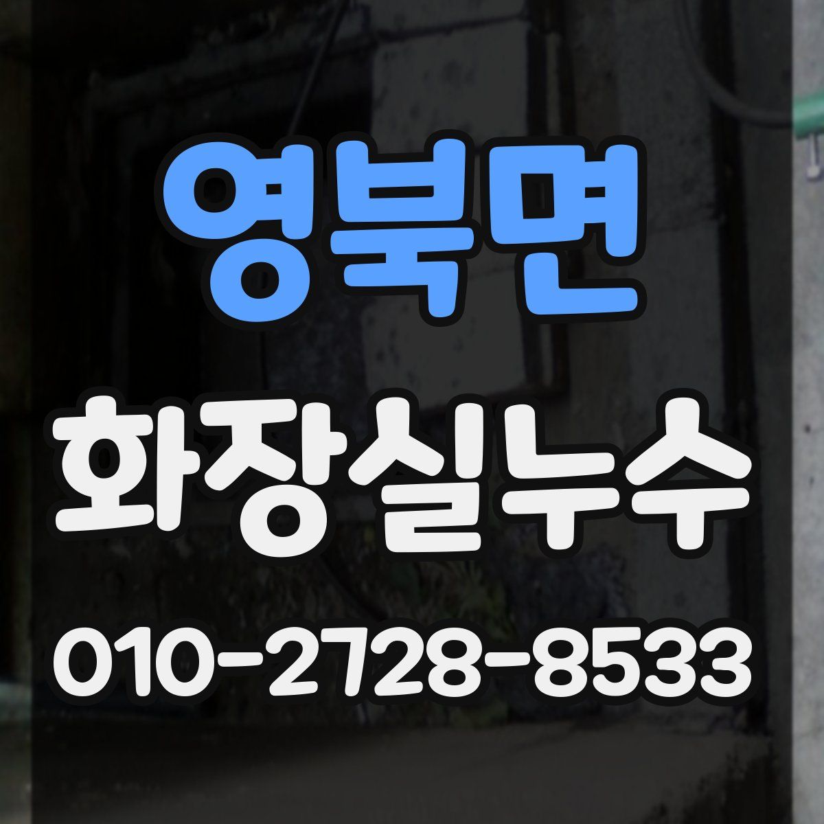 영북면 화장실누수탐지
