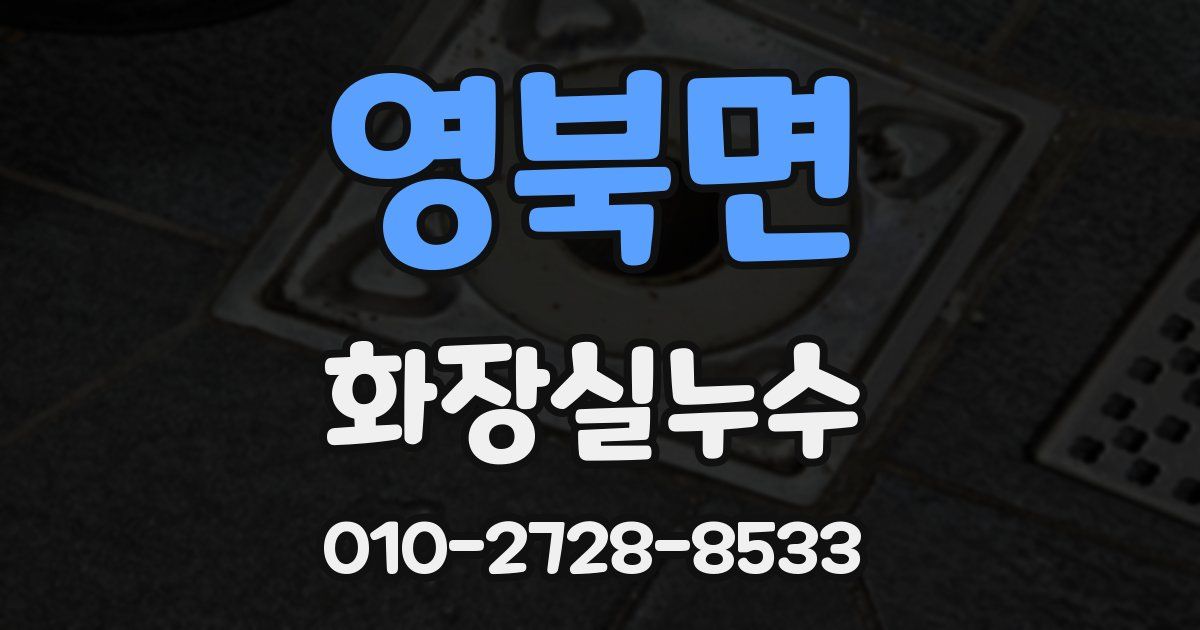 영북면 누수업체
