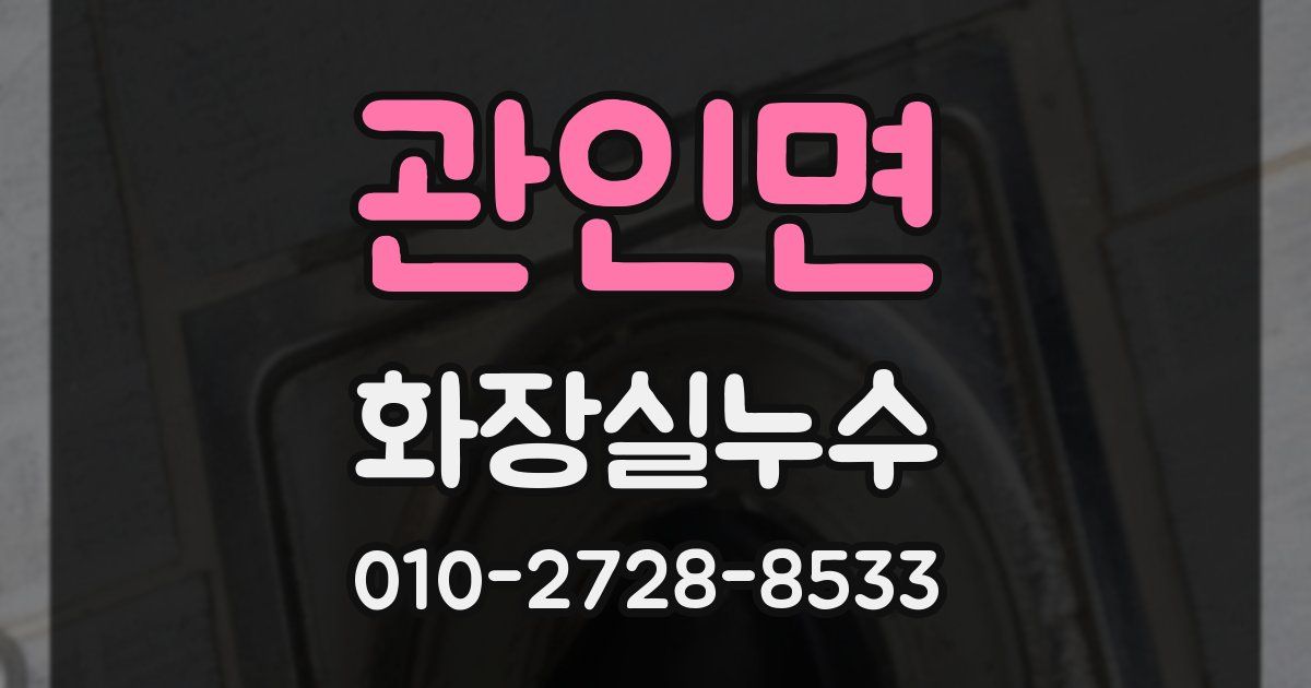 관인면 누수업체