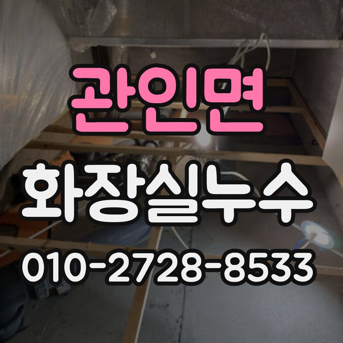 관인면 화장실누수탐지