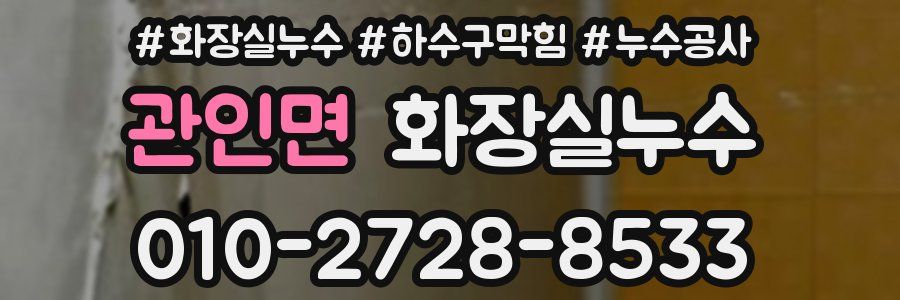 관인면 누수탐지