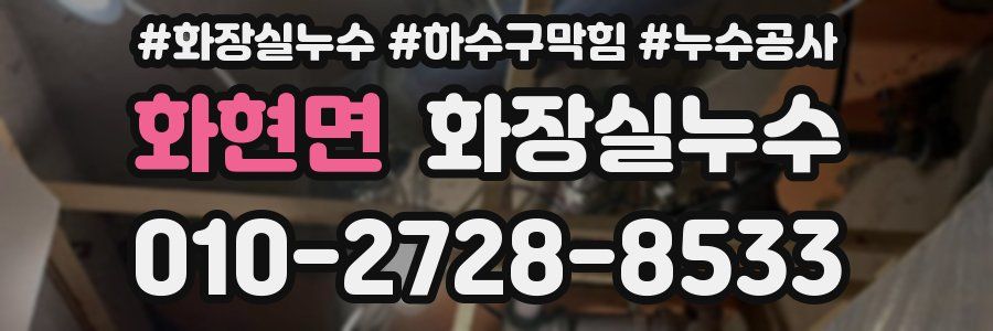 화현면 누수탐지