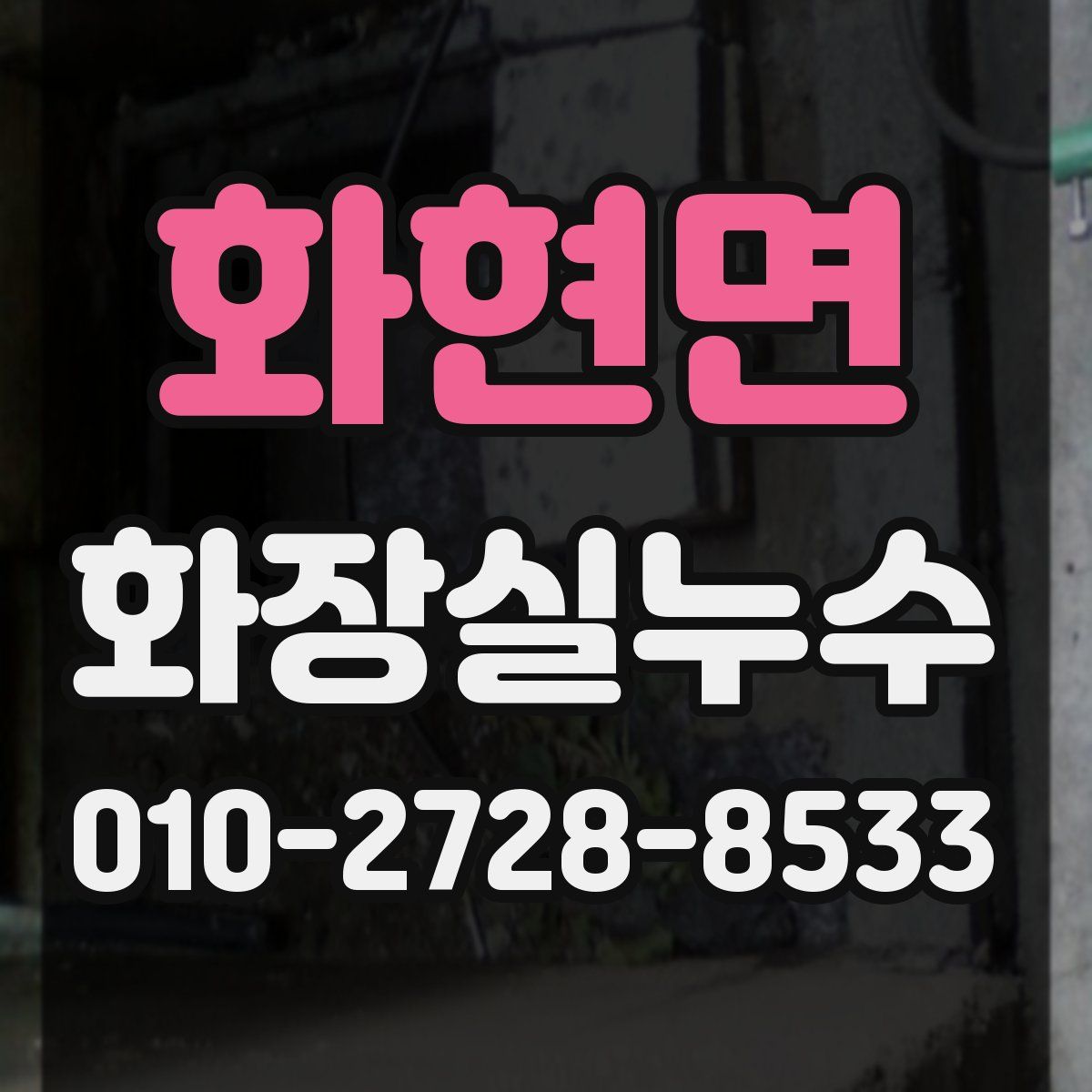 화현면 화장실누수탐지