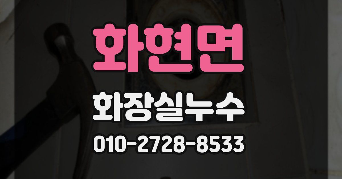 화현면 누수업체