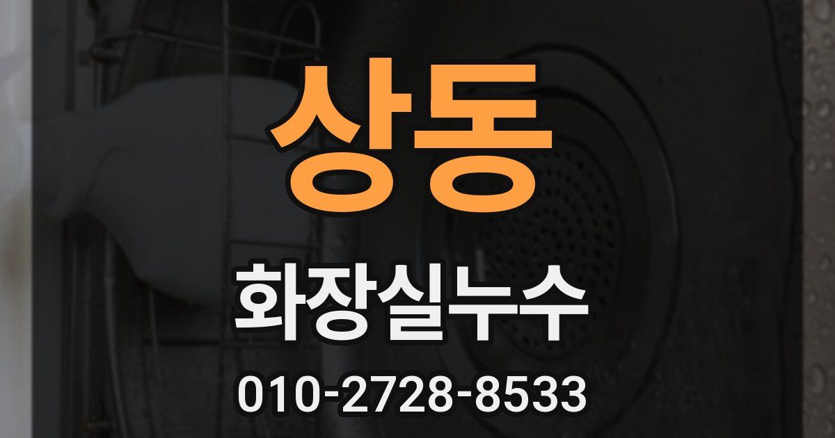 상동 누수업체