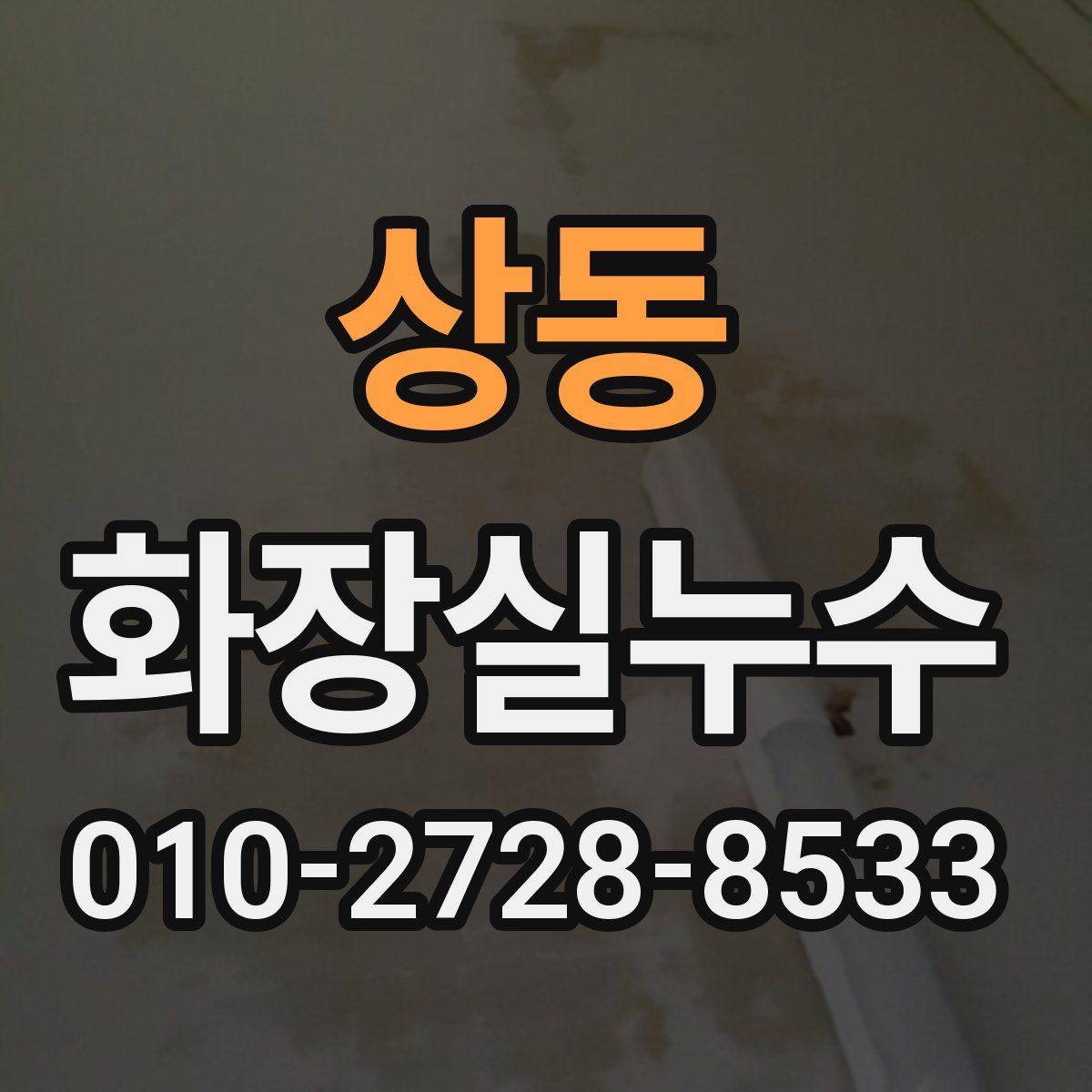 상동 화장실누수탐지