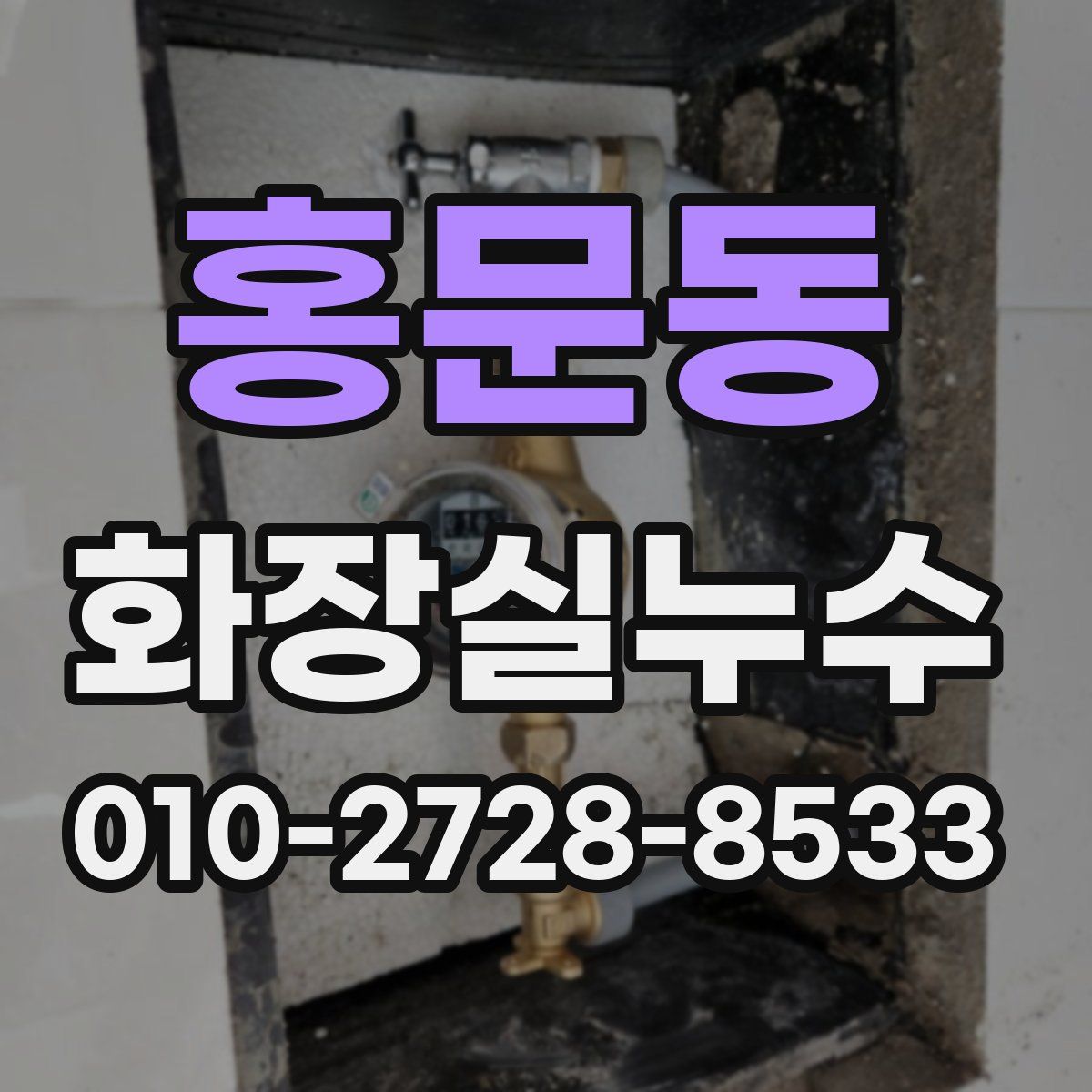 홍문동 화장실누수탐지
