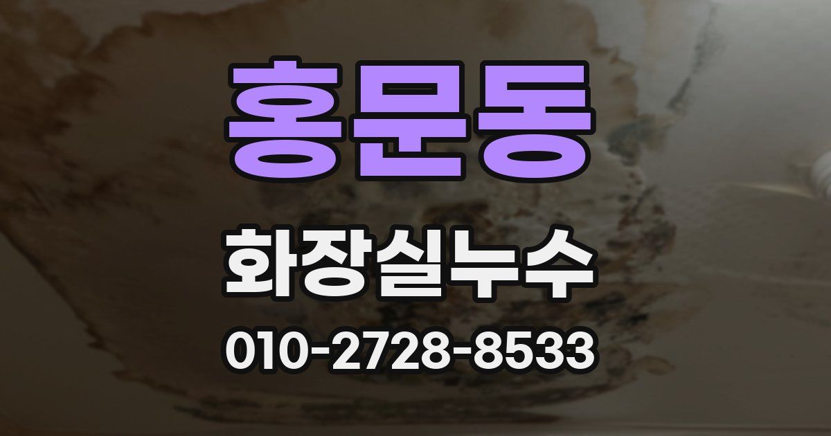 홍문동 누수업체