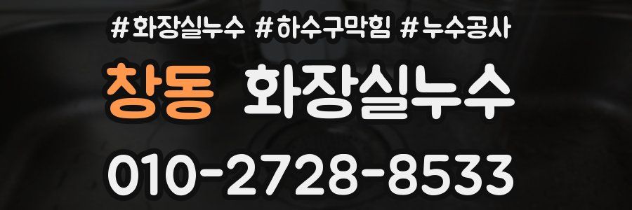 창동 누수탐지