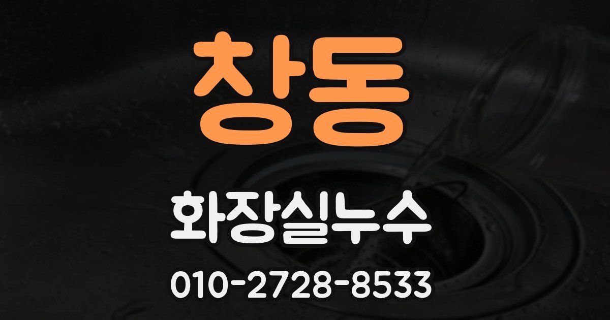 창동 누수업체