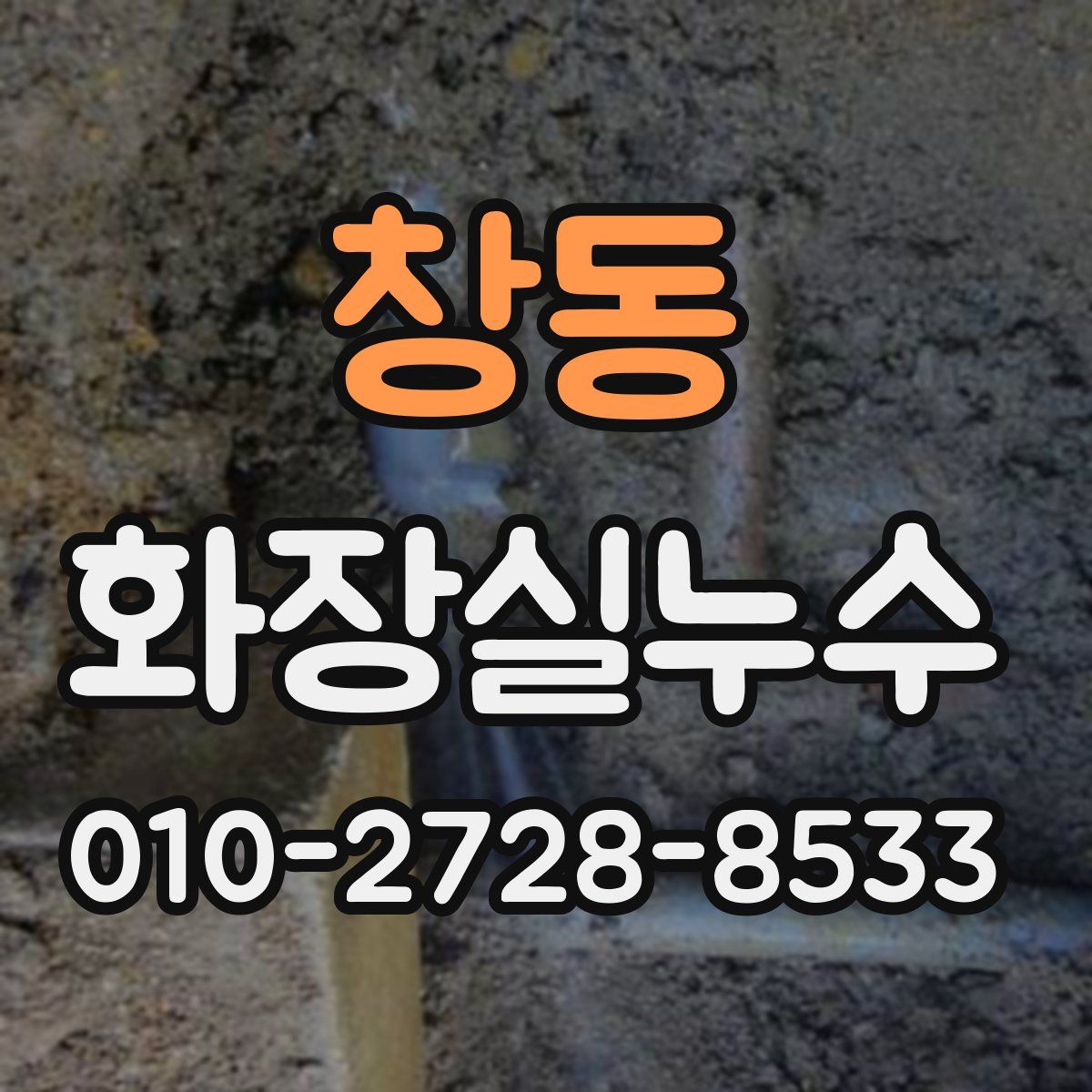 창동 화장실누수탐지