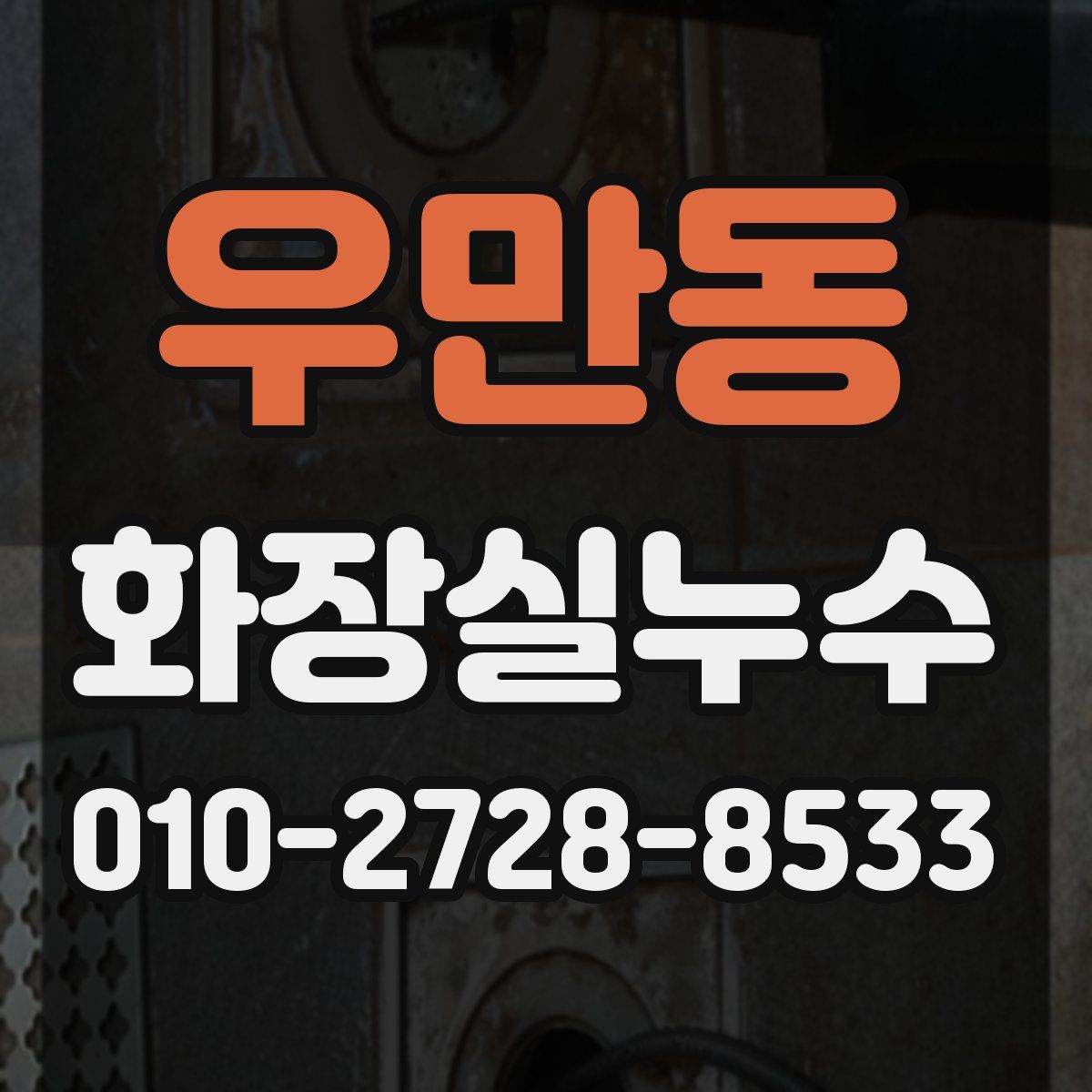 우만동 화장실누수탐지