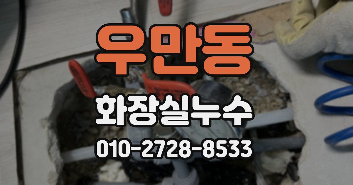 우만동 누수업체