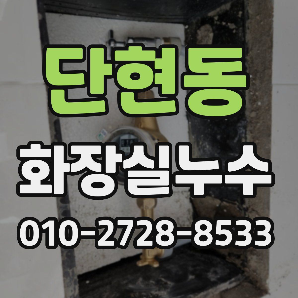 단현동 화장실누수탐지