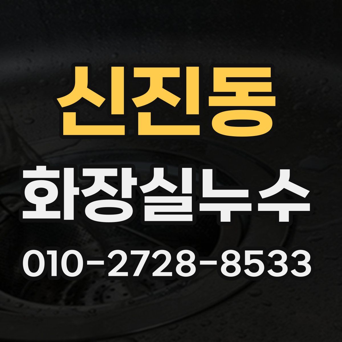 신진동 화장실누수탐지