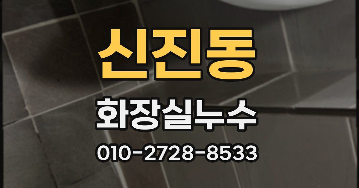 신진동 누수업체