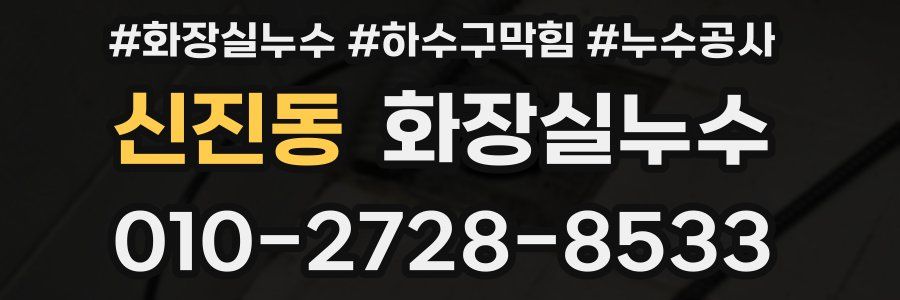 신진동 누수탐지