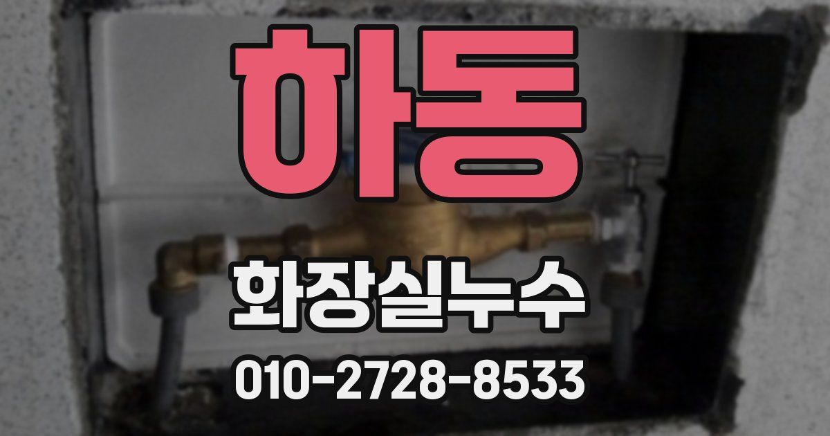 하동 누수업체