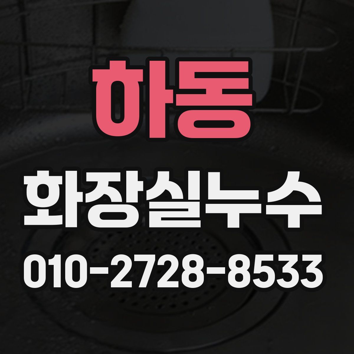 하동 화장실누수탐지