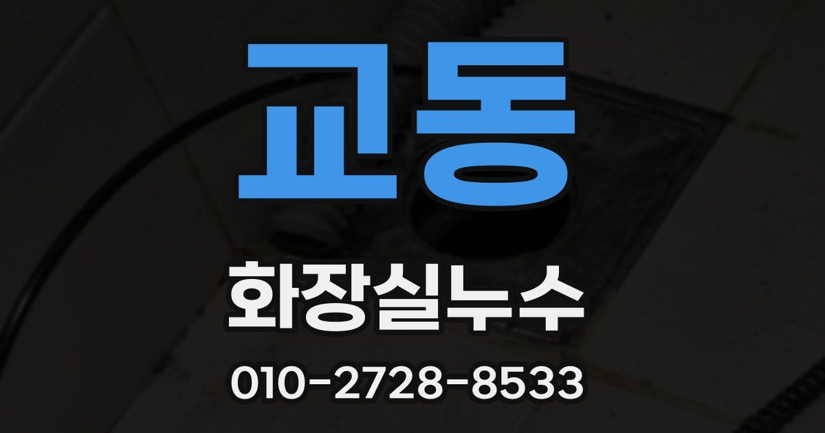 교동 누수업체