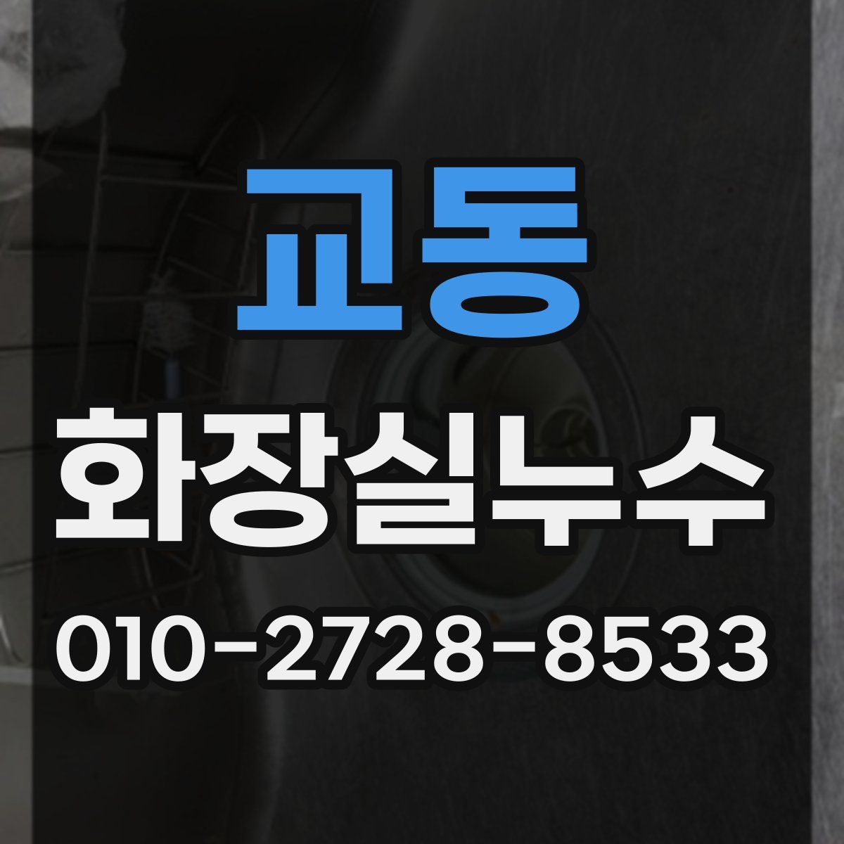 교동 화장실누수탐지