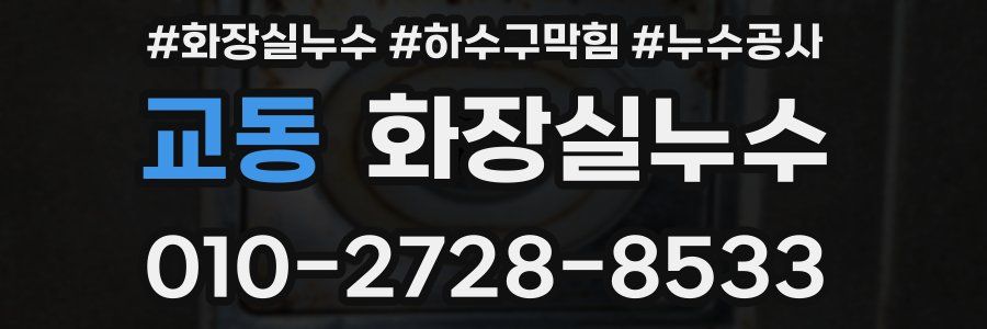 교동 누수탐지
