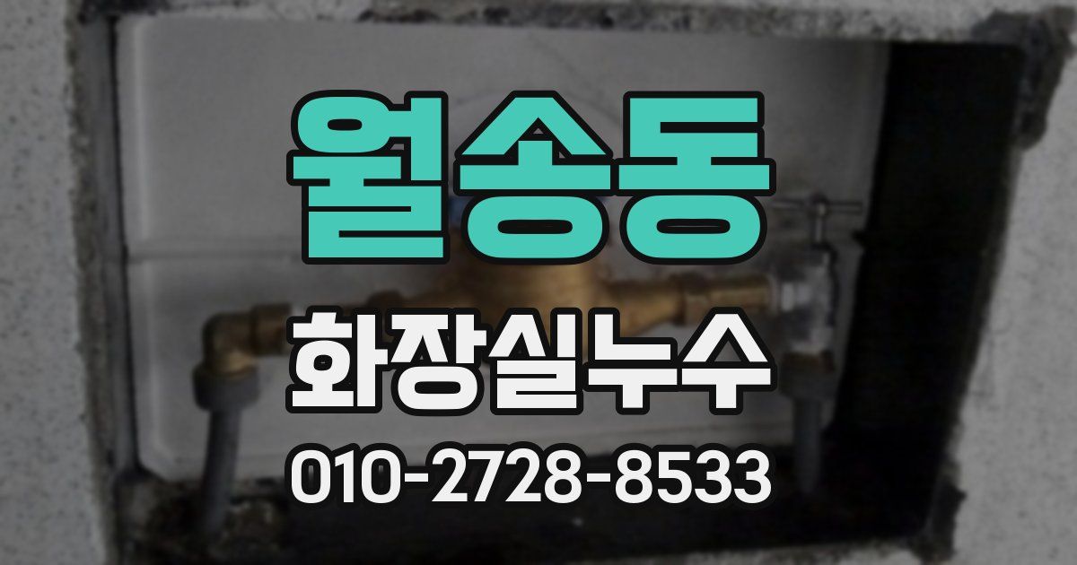 월송동 누수업체